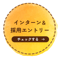 インターン＆採用エントリー