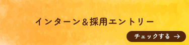 インターン＆採用エントリー