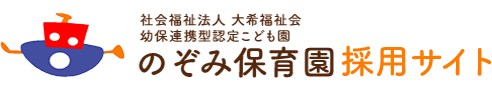 のぞみ保育園採用サイト
