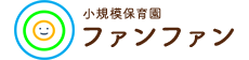 小規模保育園ファンファン