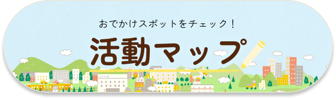 活動マップ