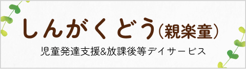 指導発達支援&放課後等デイサービス しんがくどう